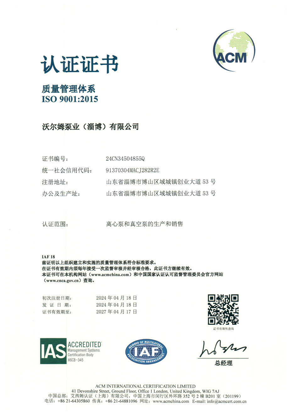 質量管理體系證書【沃爾姆泵業（淄博）有限公司】【艾西姆認證】