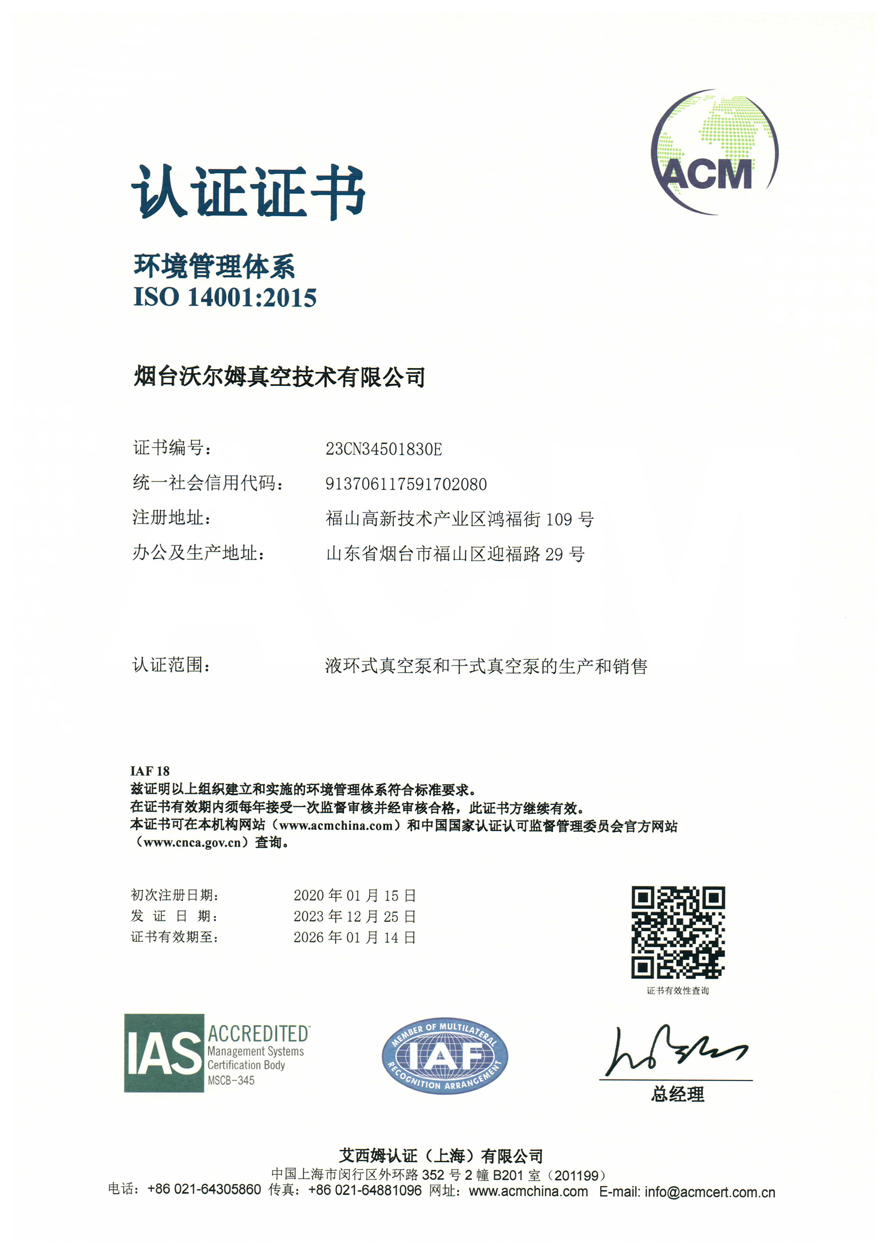環境管理體系證書【煙臺沃爾姆真空技術有限公司】【艾西姆認證】