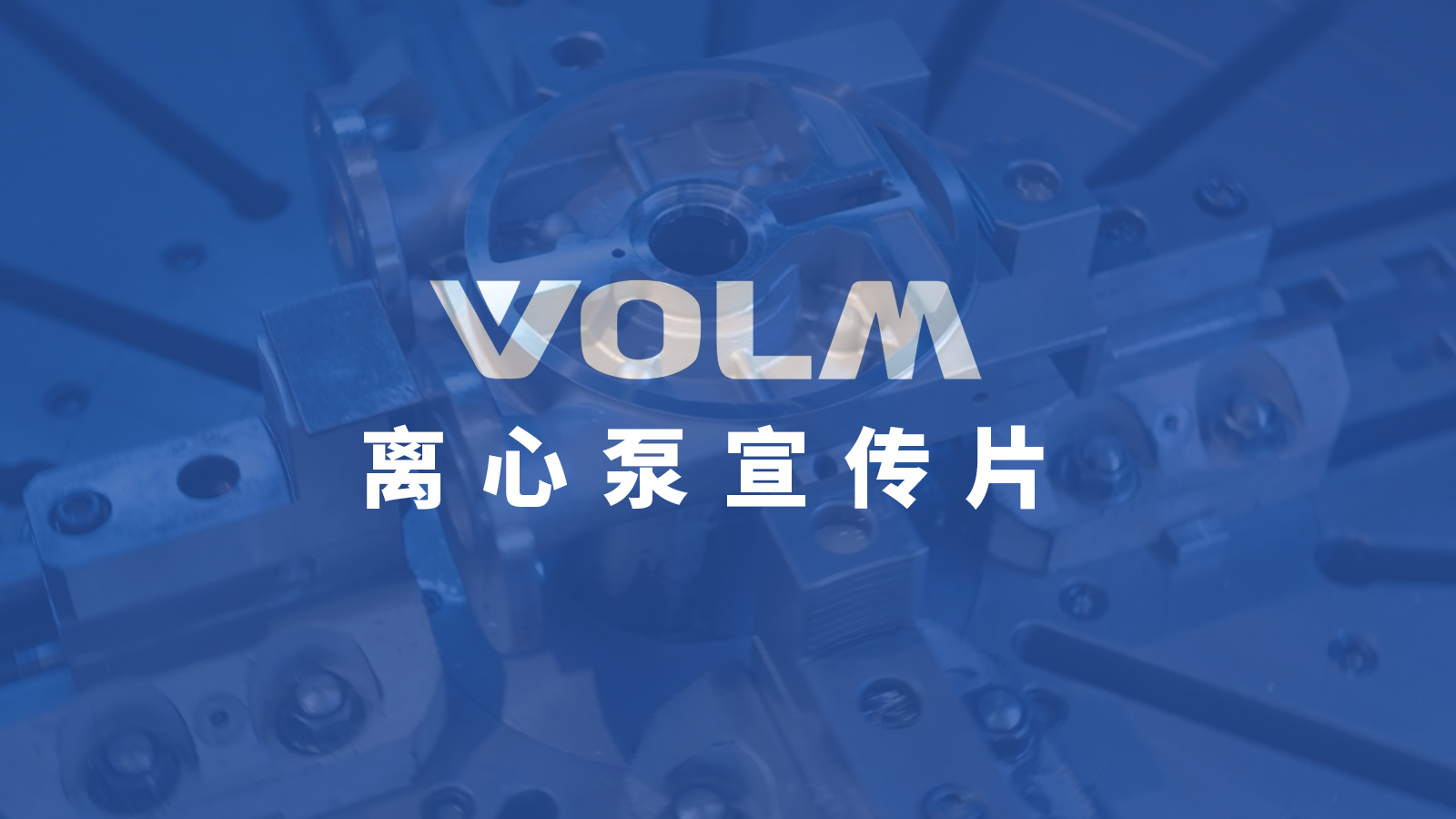 離心泵宣傳片