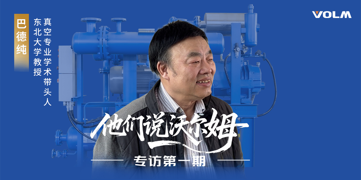 東北大學教授、真空專業學術帶頭人巴德純教授接受沃爾姆泵業專訪